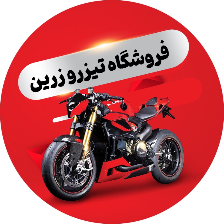 فروشگاه تیزرو زرین
